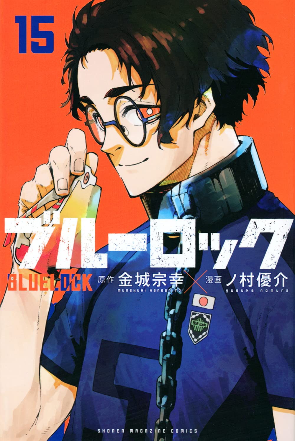 ブルーロック(15) (少年マガジンコミックス) | 金城 宗幸, ノ村 優介