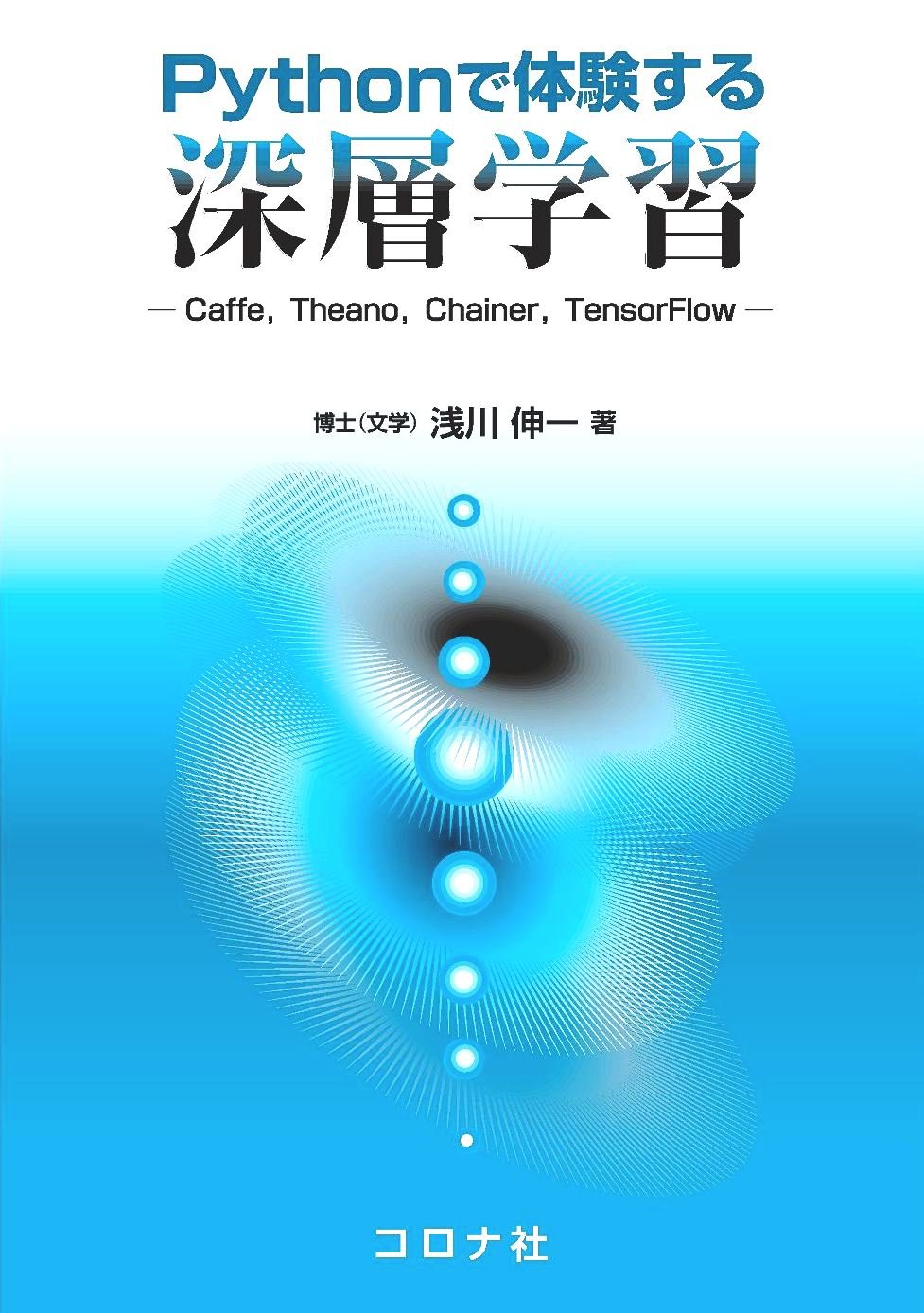 Pythonで体験する 深層学習 | 浅川 伸一 |本 | 通販 | Amazon