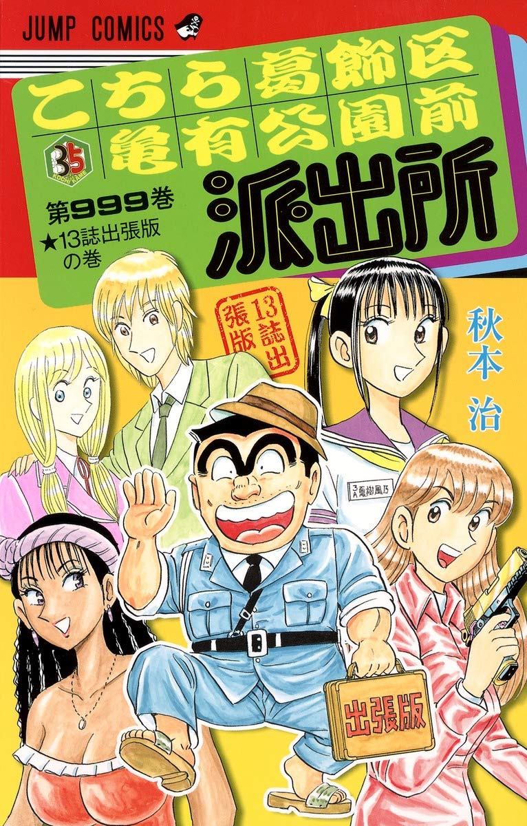 こちら葛飾区亀有公園前派出所999巻 13誌出張版の巻 (ジャンプ
