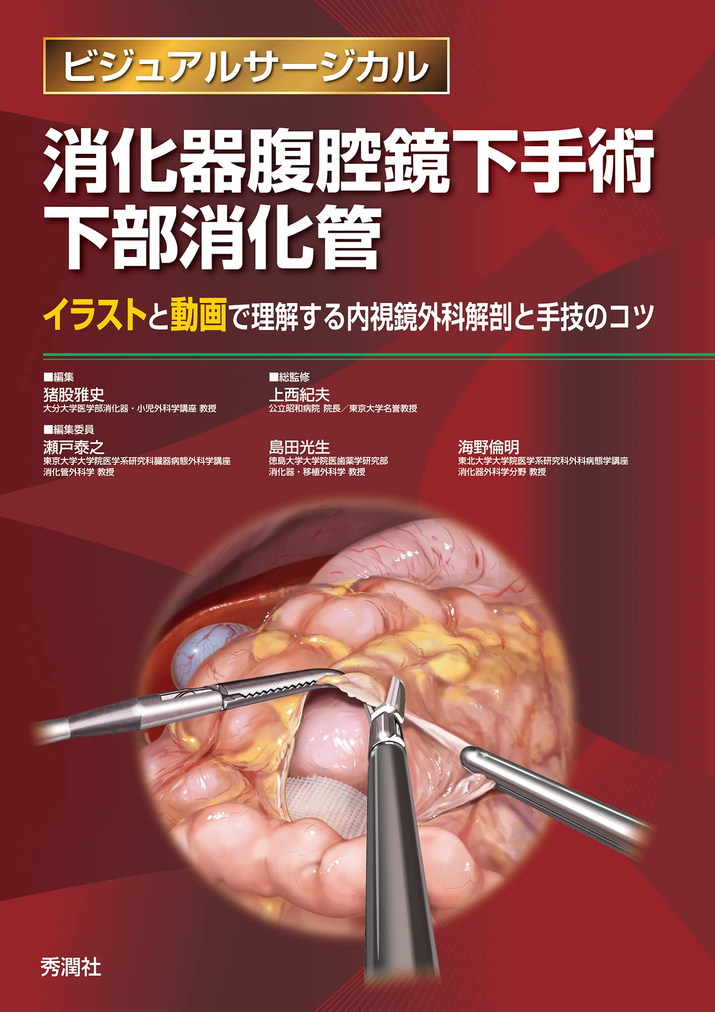 Amazon.co.jp: 消化器腹腔鏡下手術 下部消化管 (ビジュアルサージカル