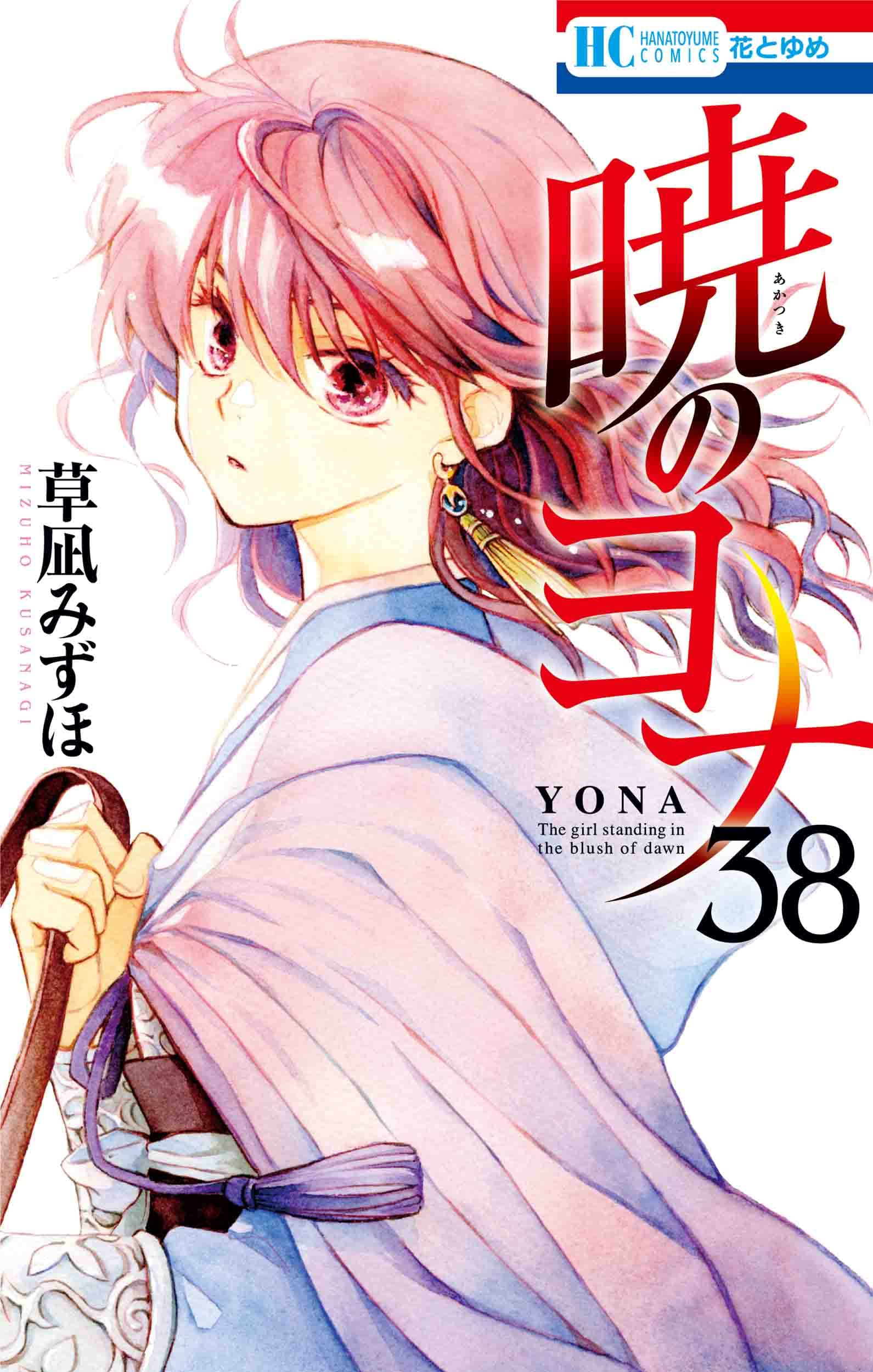 Amazon.co.jp: 暁のヨナ 38 (花とゆめコミックス) : 草凪 みずほ: 本