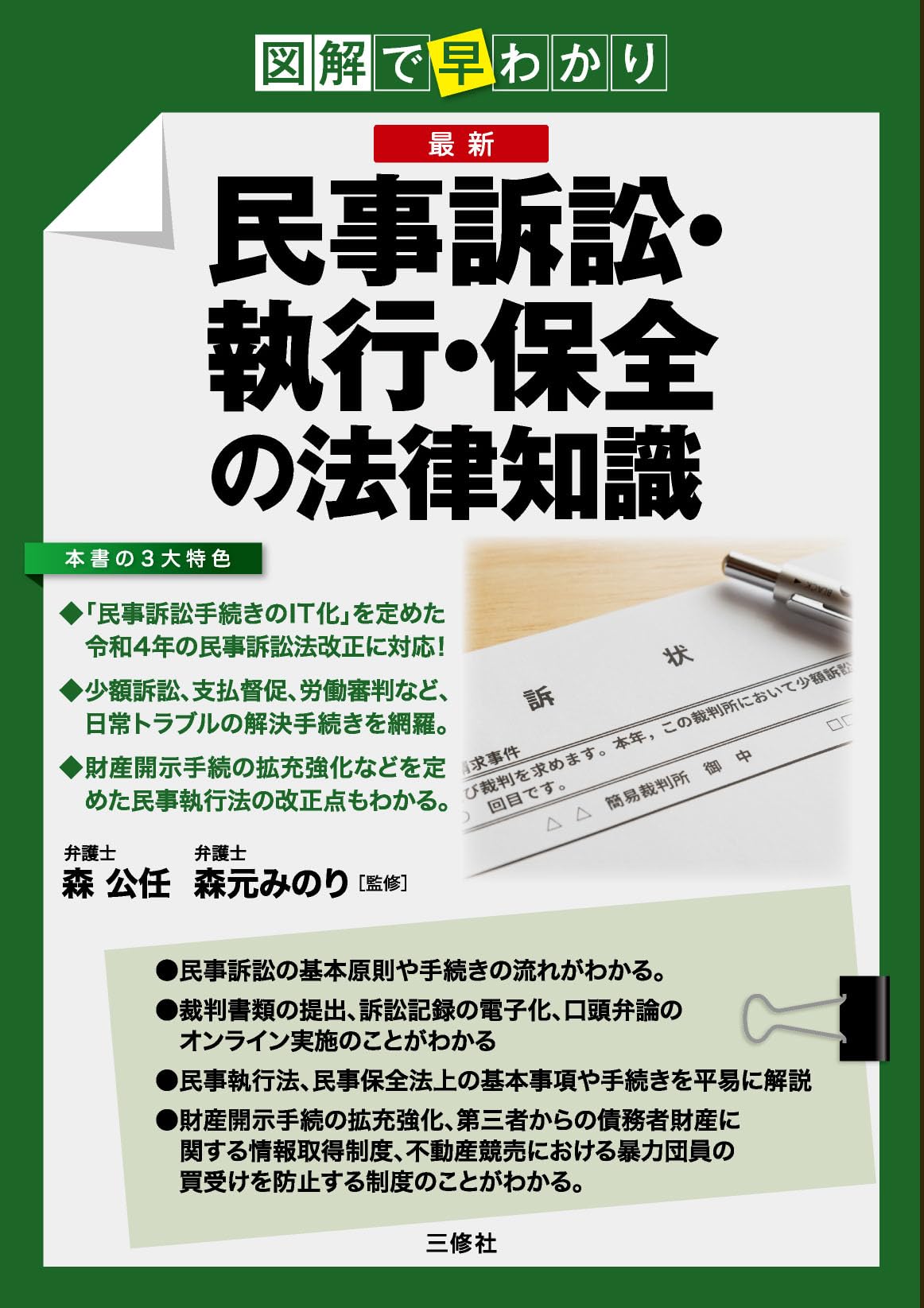 図解で早わかり 最新 民事訴訟・執行・保全の法律知識 | 森 公任, 森元