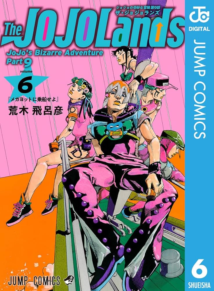 Amazon.co.jp: ジョジョの奇妙な冒険 第9部 ザ・ジョジョランズ 6