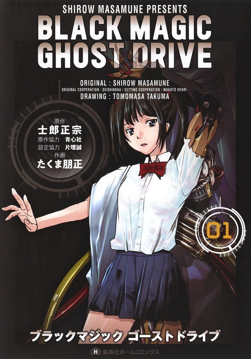 BLACK MAGIC GHOST DRIVE 1 (集英社ホームコミックス) | たくま 朋正