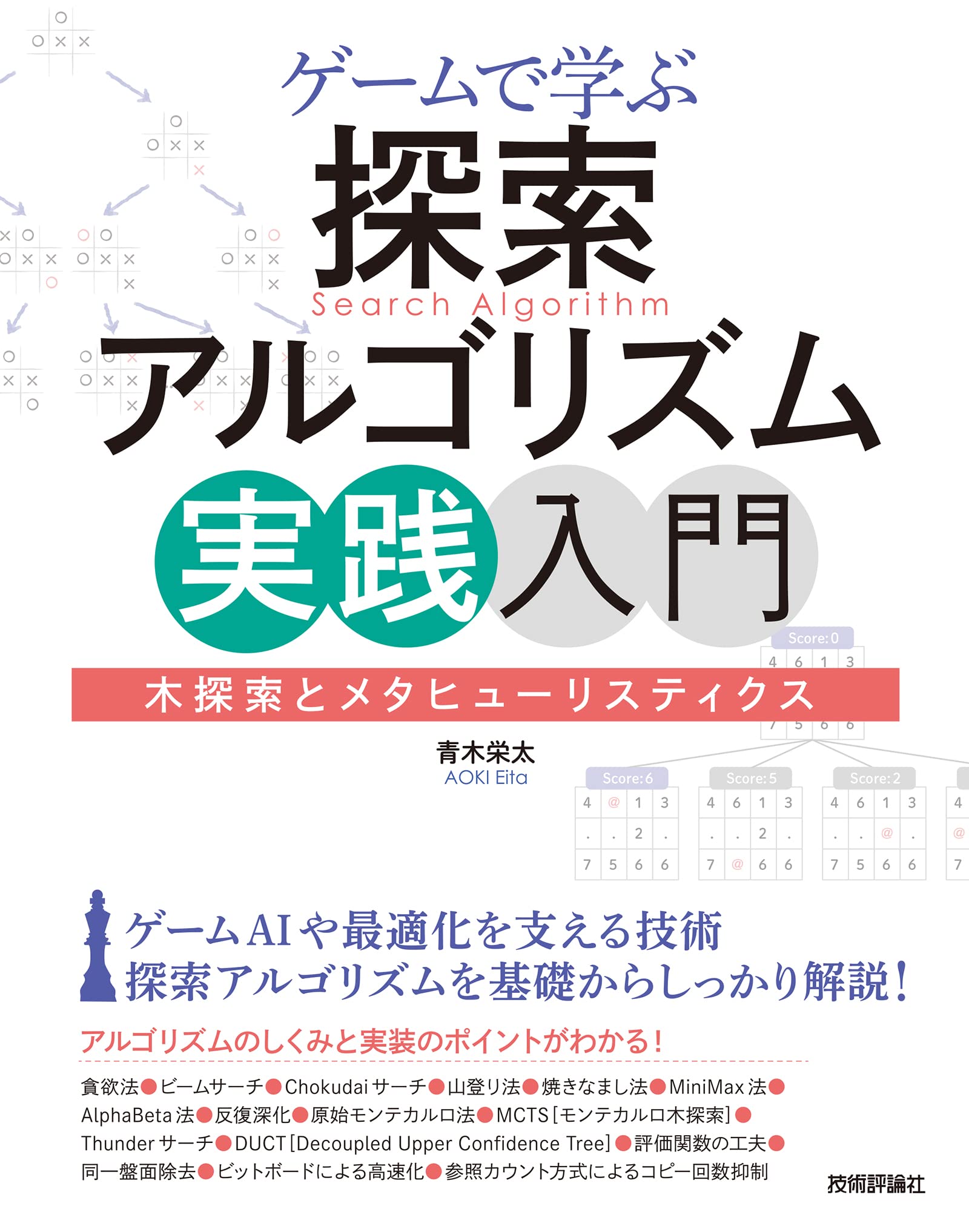 ゲームで学ぶ探索アルゴリズム実践入門～木探索とメタヒューリス