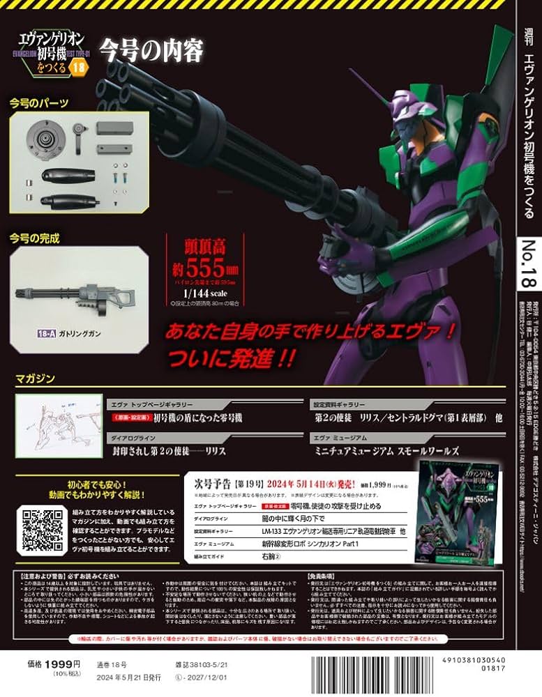 エヴァンゲリオン初号機をつくる 18号 [分冊百科] (パーツ付