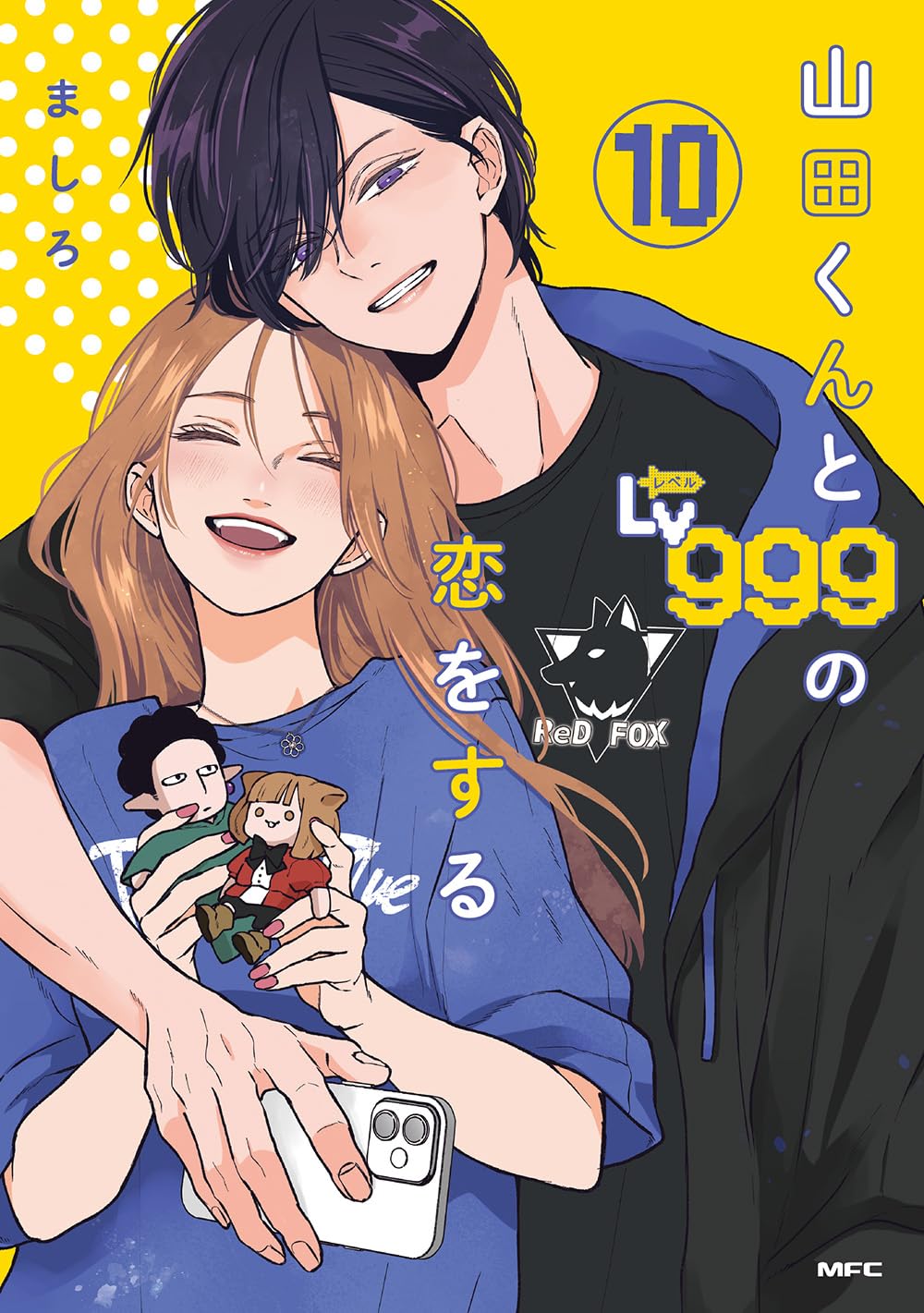 Amazon.co.jp: 山田くんとLv999の恋をする(10) (MFC) : ましろ: 本