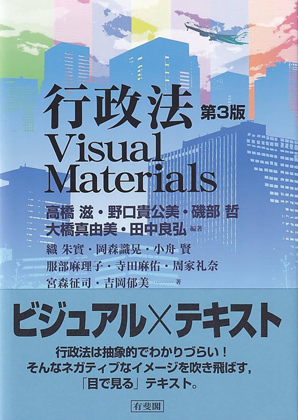 行政法Visual Materials 第3版(単行本) | 高橋 滋, 野口 貴公美, 磯部