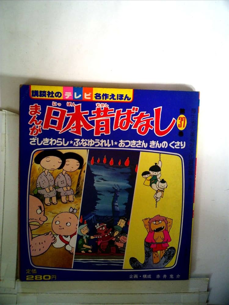まんが日本昔ばなし〈第37巻〉ざしきわらし・ふなゆうれい・おつきさん