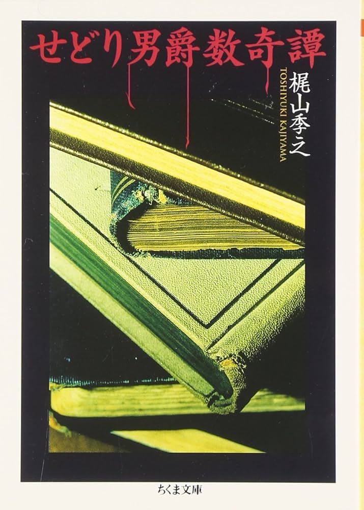 せどり男爵数奇譚 (ちくま文庫 か 33-1) | 梶山 季之 |本 | 通販 | Amazon