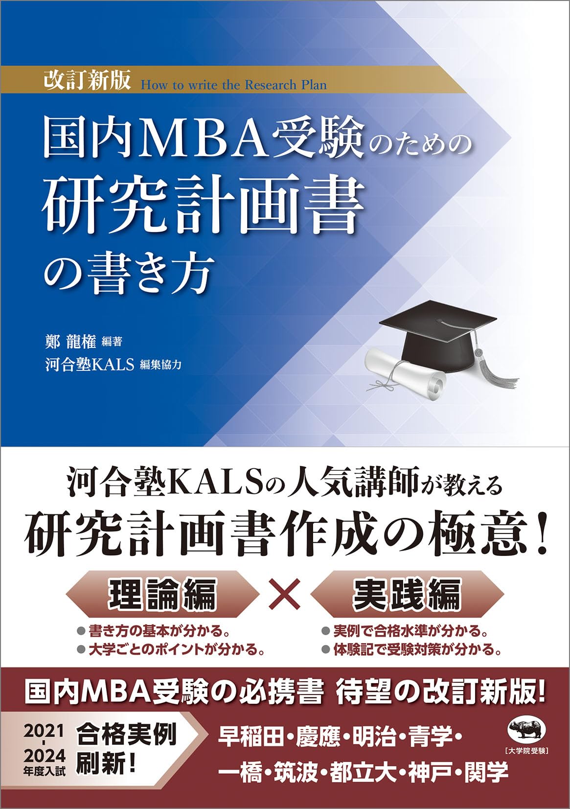 改訂新版 国内MBA受験のための研究計画書の書き方 | 鄭龍権, 河合塾
