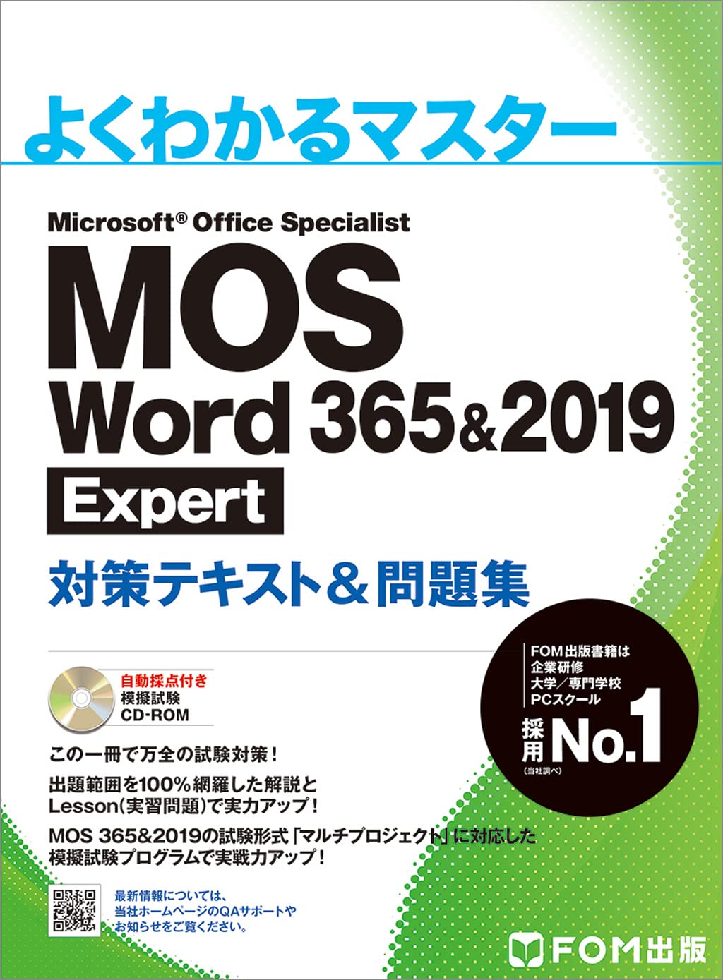 MOS Word 365&2019 Expert対策テキスト&問題集 (よくわかるマスター