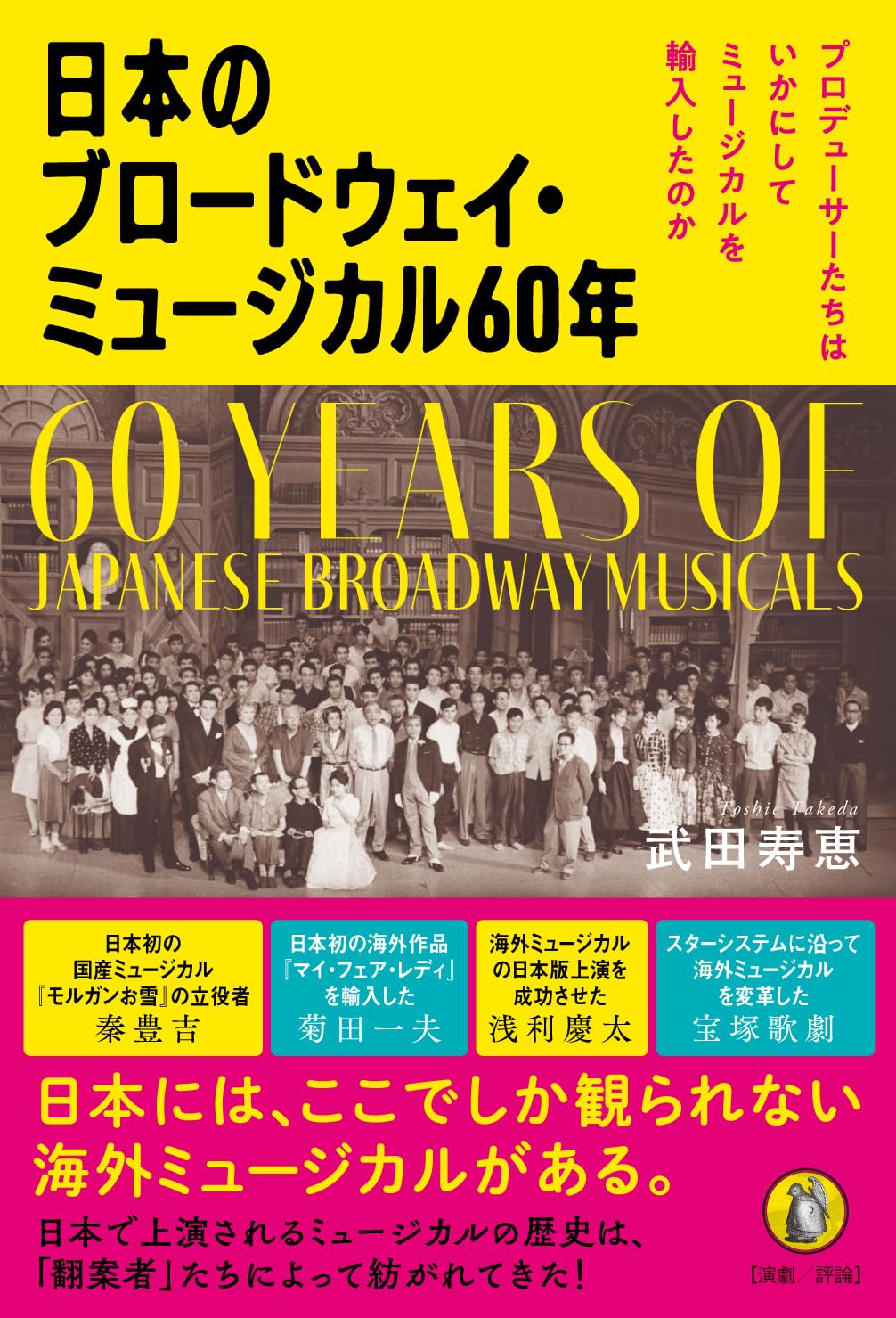 Amazon.co.jp: 日本のブロードウェイ・ミュージカル60年