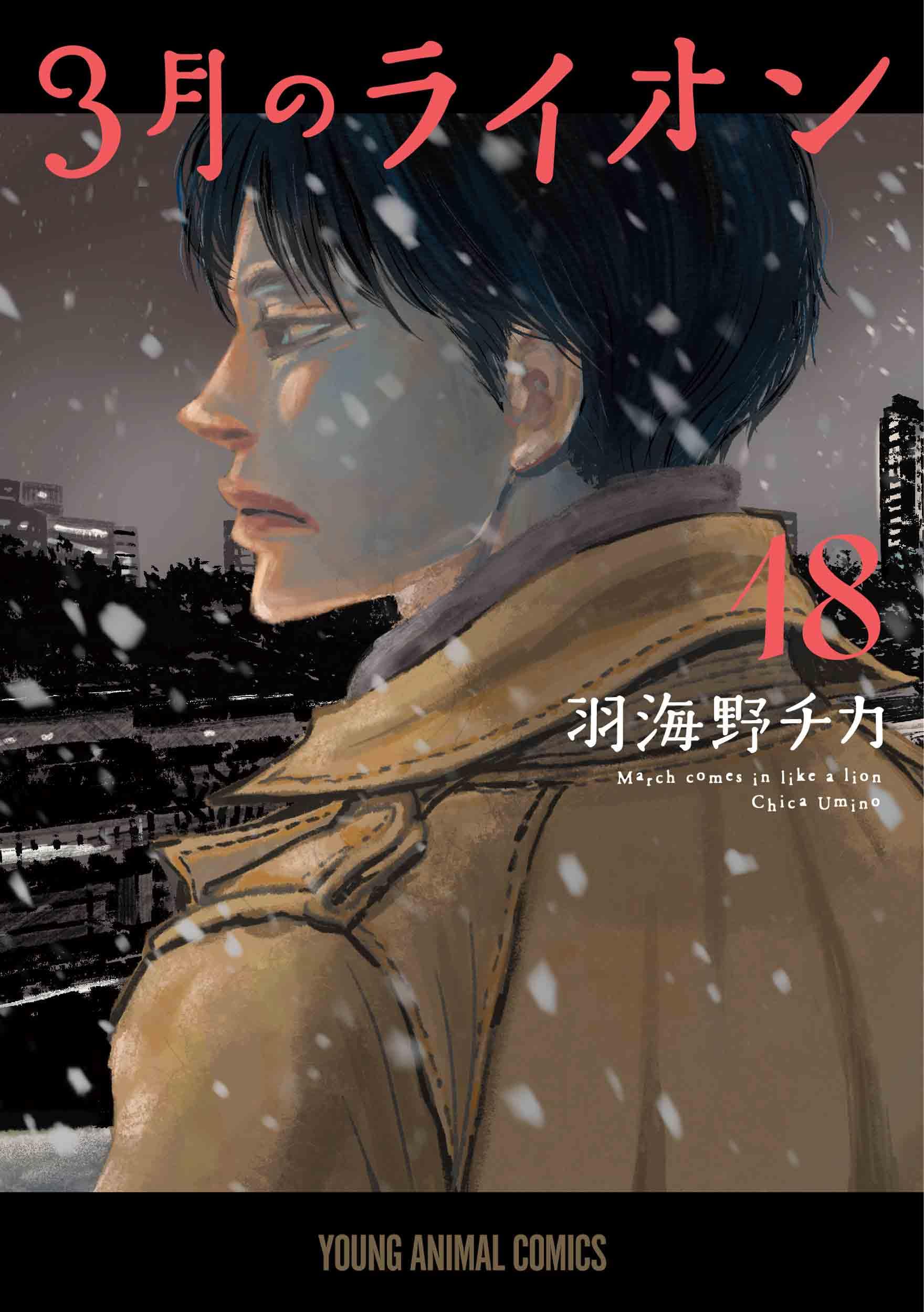 3月のライオン 18 (ヤングアニマルコミックス) | 羽海野 チカ |本