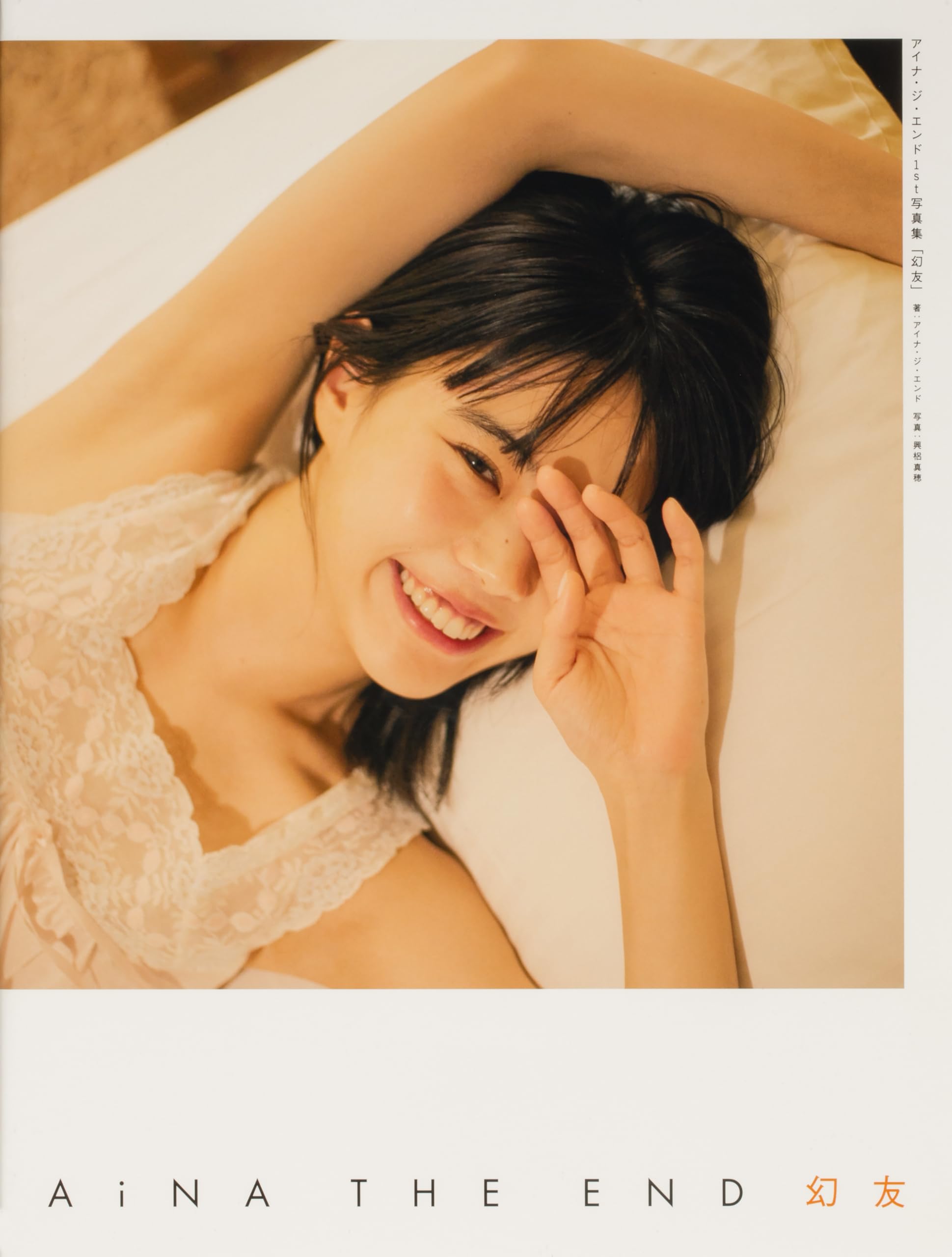 アイナ・ジ・エンド1st写真集 「幻友」 | アイナ・ジ・エンド, 興梠
