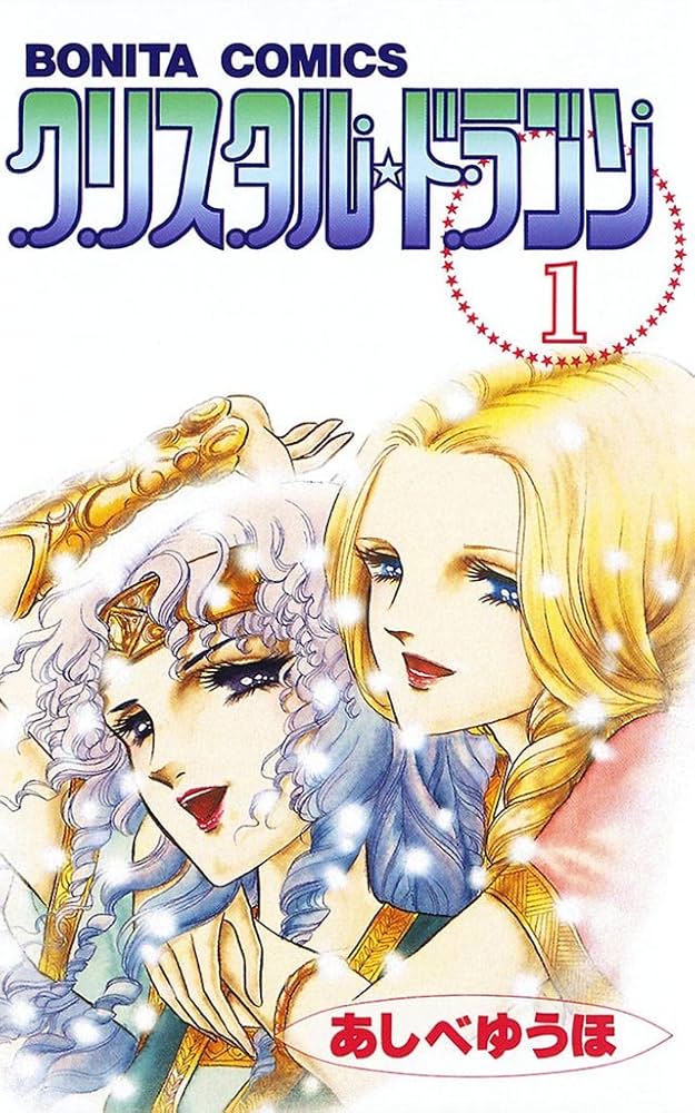 Amazon.co.jp: クリスタル☆ドラゴン(1) eBook : あしべゆうほ: Kindle