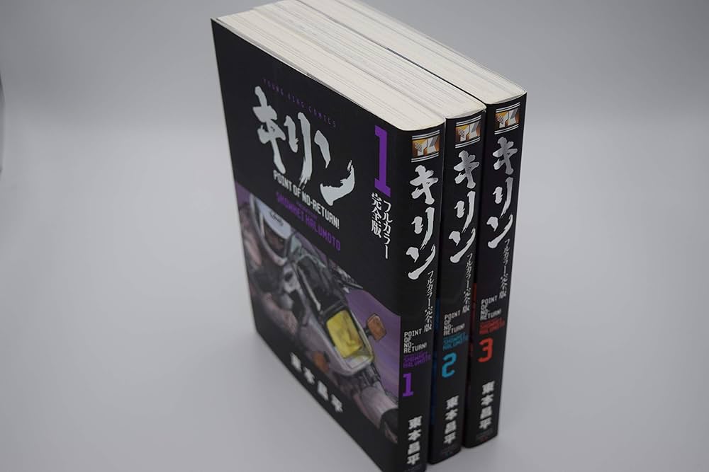 キリン フルカラー完全版 コミック 全3巻完結セット (ヤングキング