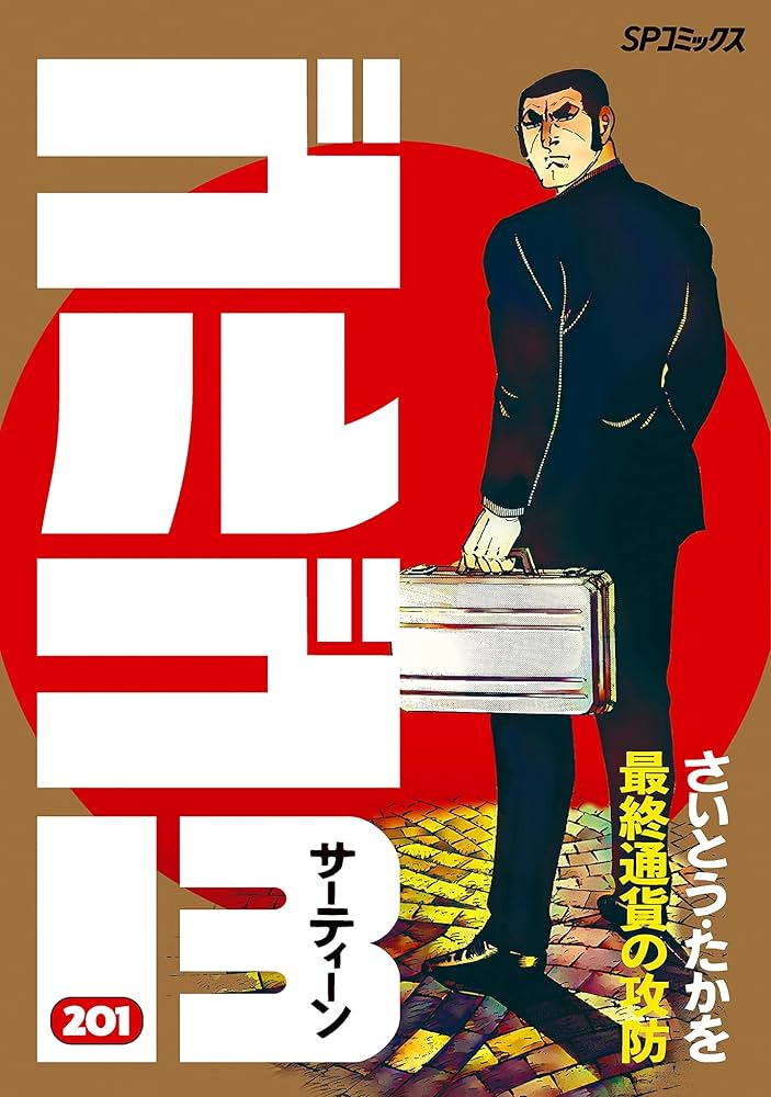 ゴルゴ13（201） (ビッグコミックス) | さいとう・たかを | 青年