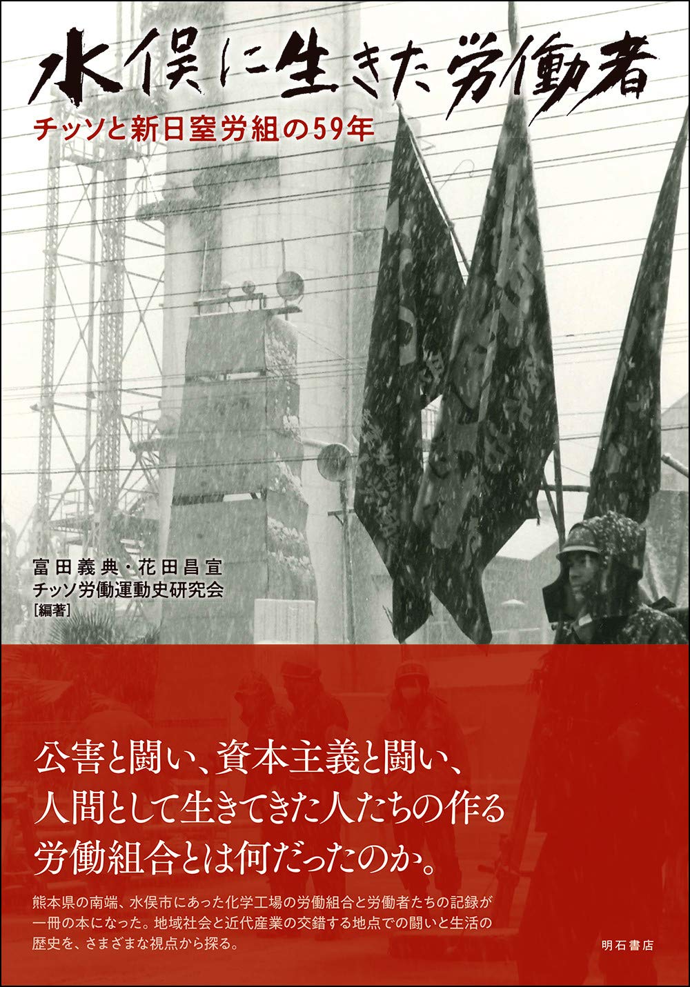 Amazon.co.jp: 水俣に生きた労働者——チッソと新日窒労組の59年 : 富田