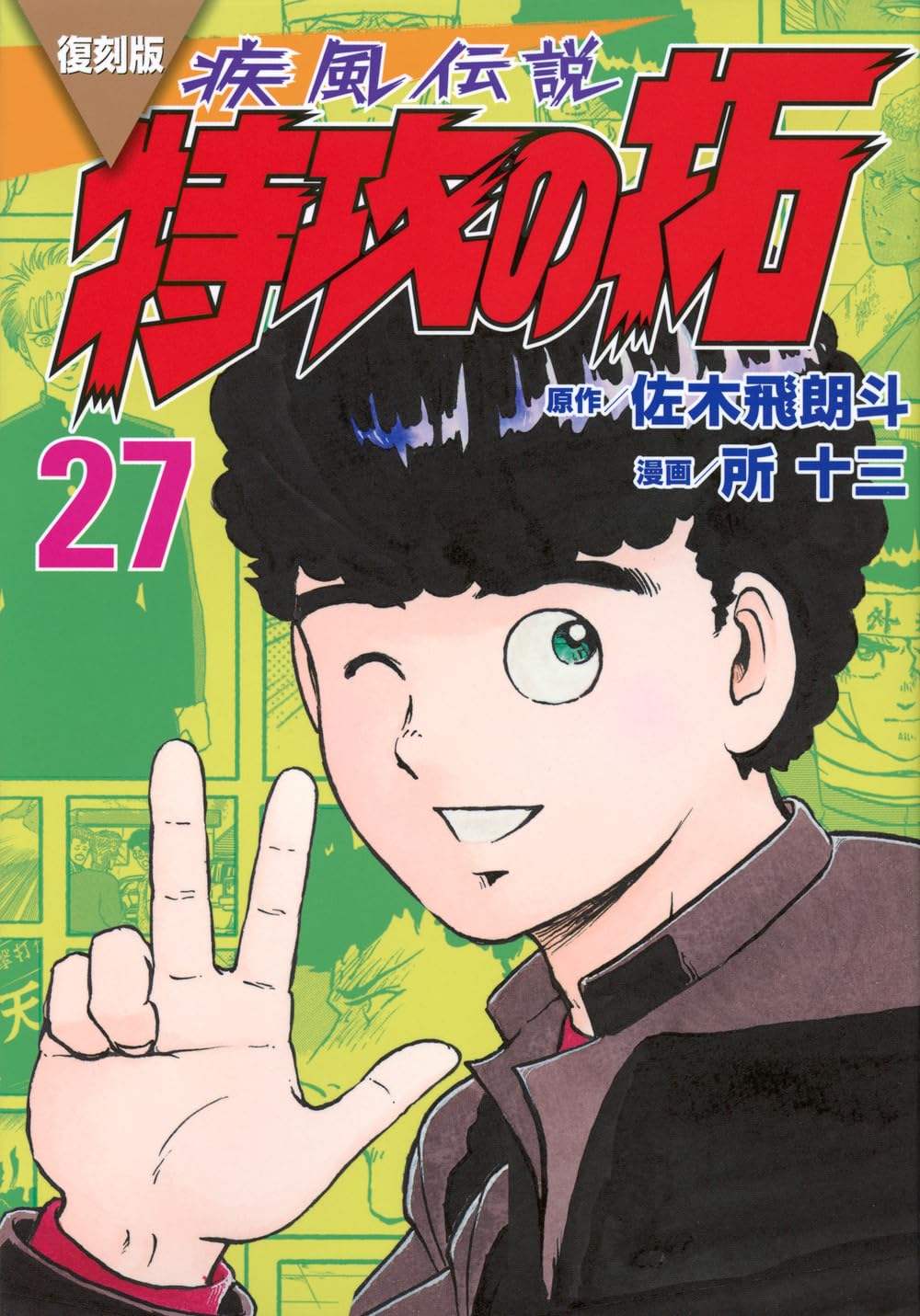 復刻版 疾風伝説 特攻の拓(27) (KCデラックス) | 佐木 飛朗斗, 所 十三