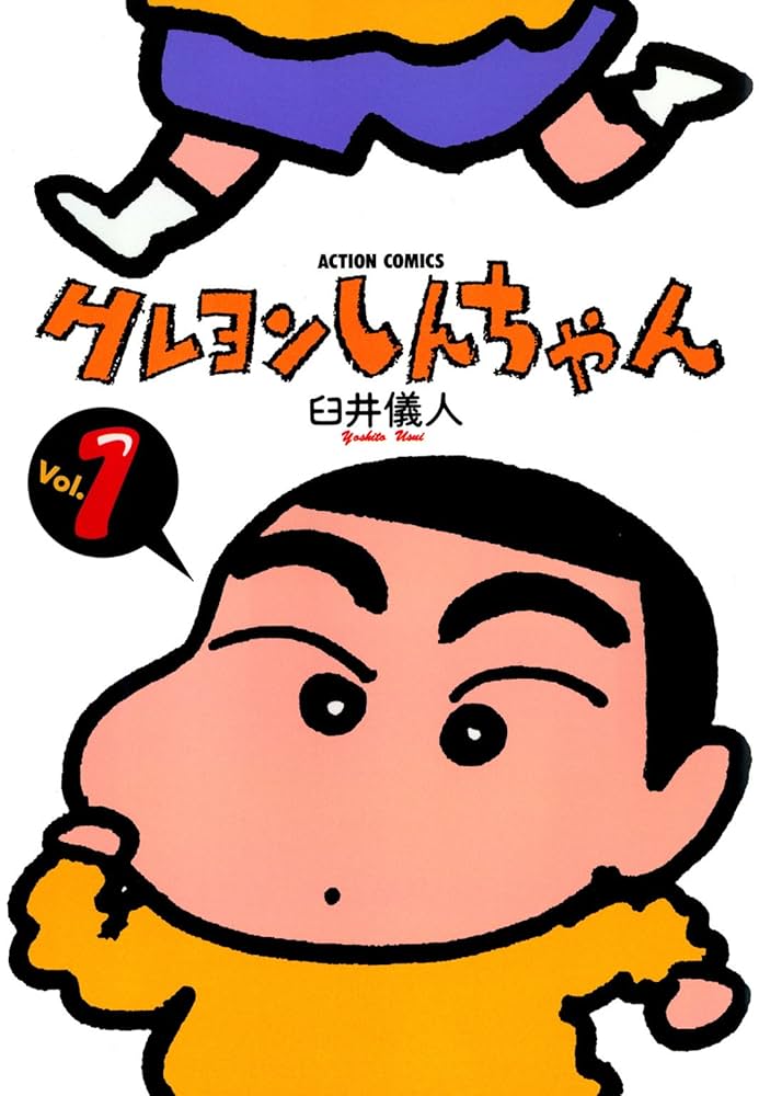 クレヨンしんちゃん ： 1 (アクションコミックス) | 臼井儀人 | 青年