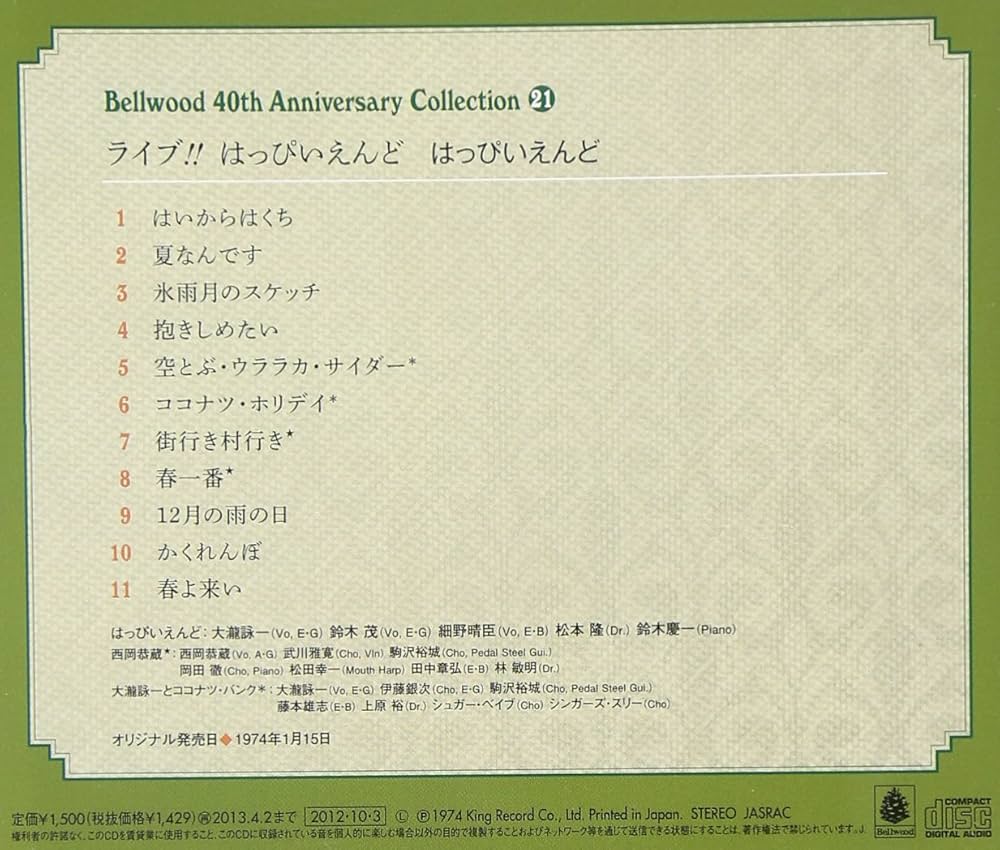Amazon.co.jp: 1973/9/21 ライブ・はっぴいえんど: ミュージック