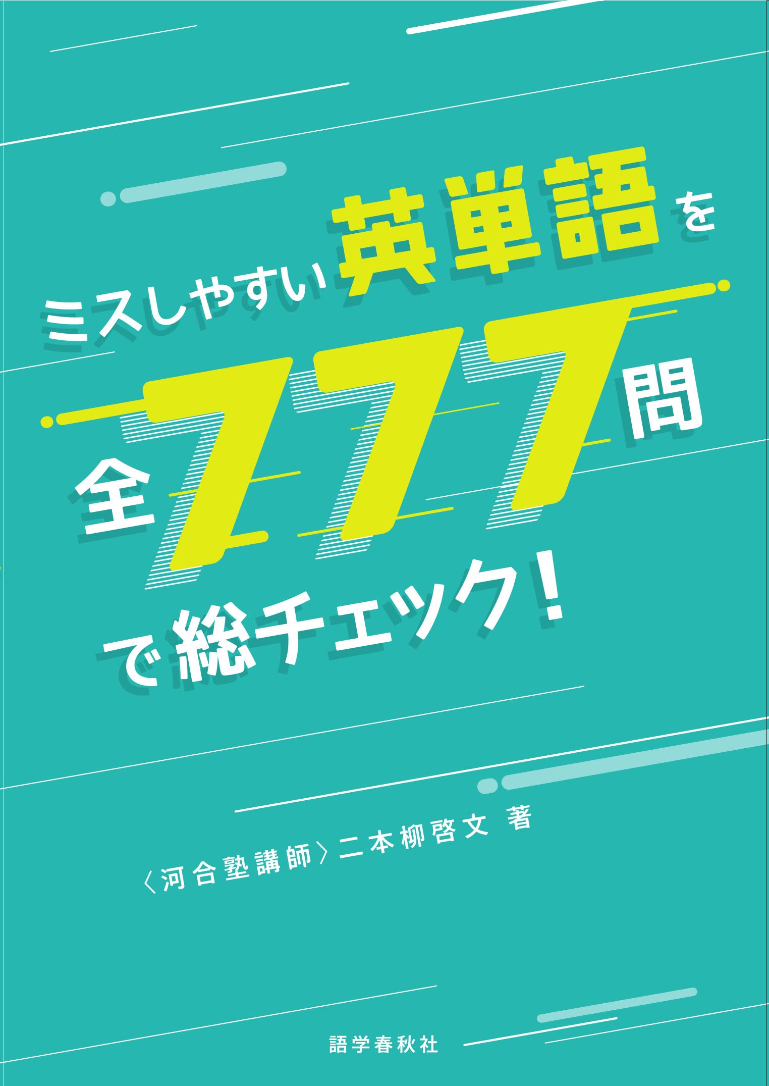 ミスしやすい英単語を全777問で総チェック! | 二本柳 啓文 |本 | 通販