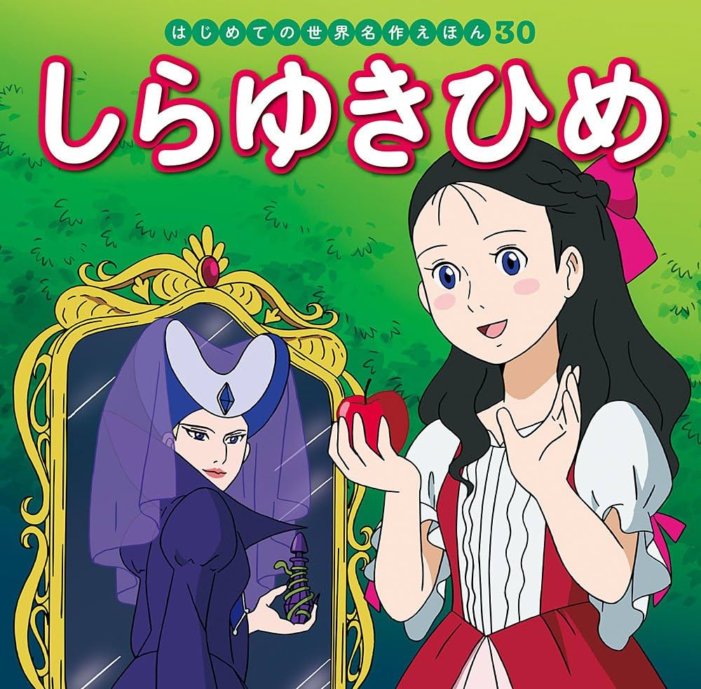 Amazon.co.jp: しらゆきひめ (はじめての世界名作えほん 30) : 中脇