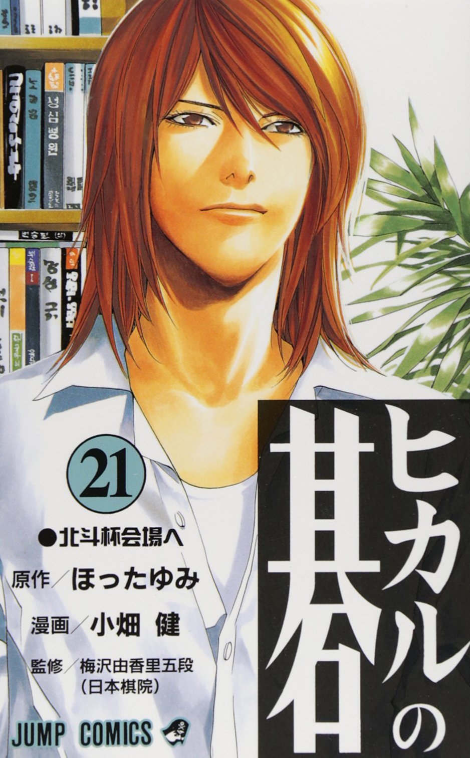 Amazon.co.jp: ヒカルの碁 21 (ジャンプコミックス) : 小畑 健, ほった