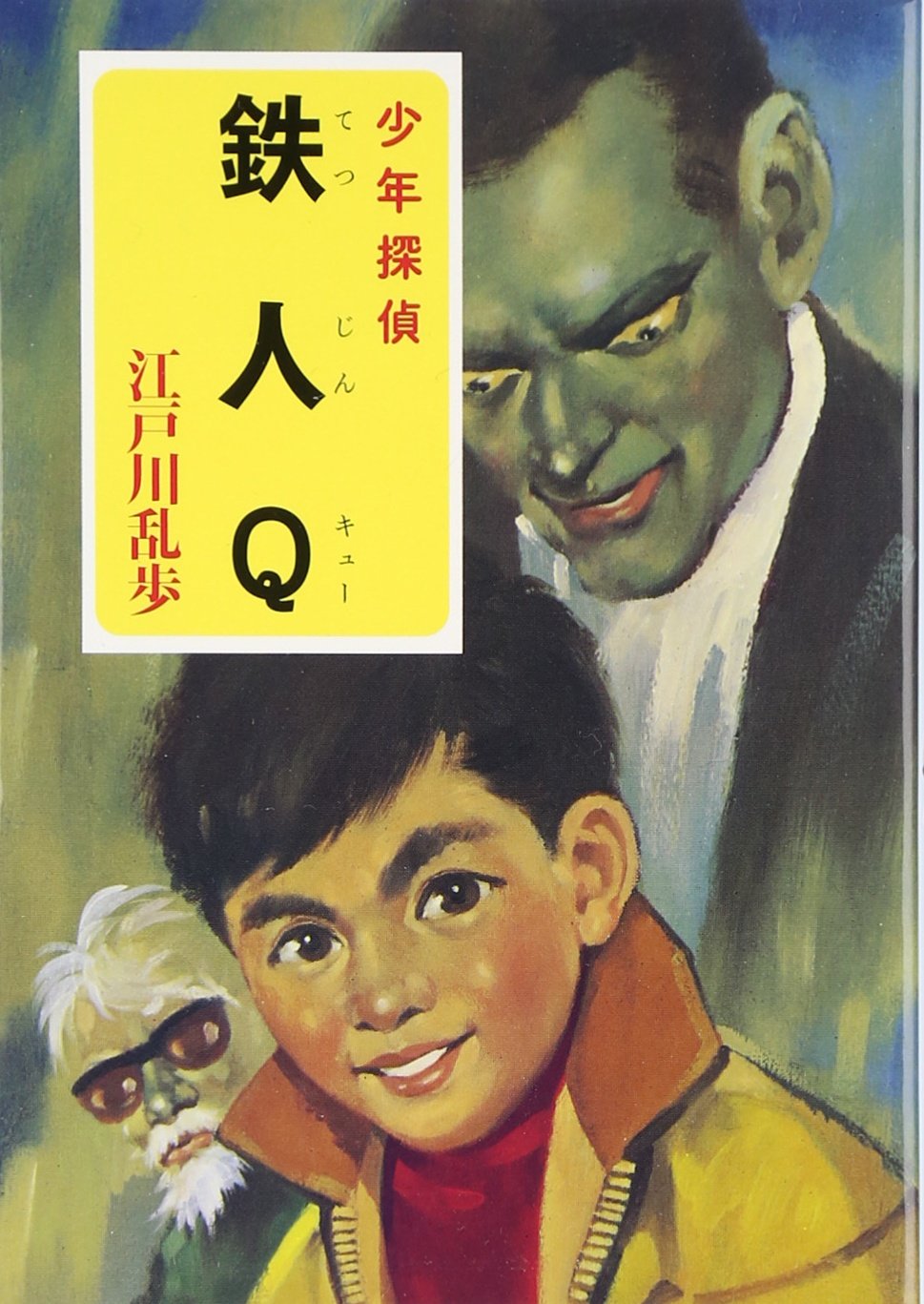 Amazon.co.jp: ([え]2-21)鉄人Q 江戸川乱歩・少年探偵21 (ポプラ文庫