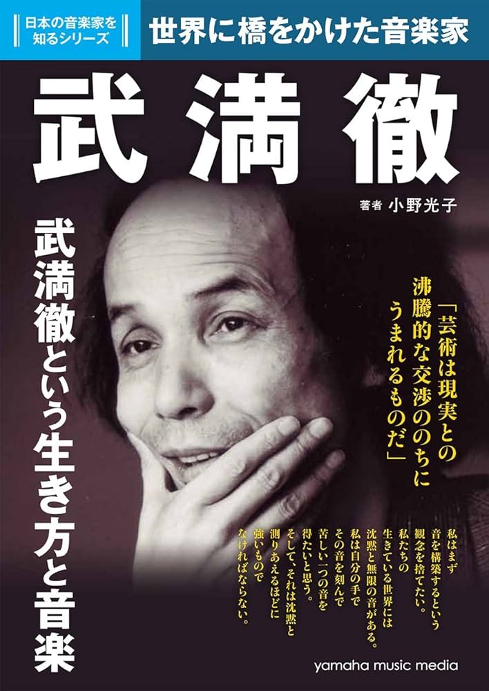 日本の音楽家を知るシリーズ 武満徹 | 小野 光子 |本 | 通販 | Amazon