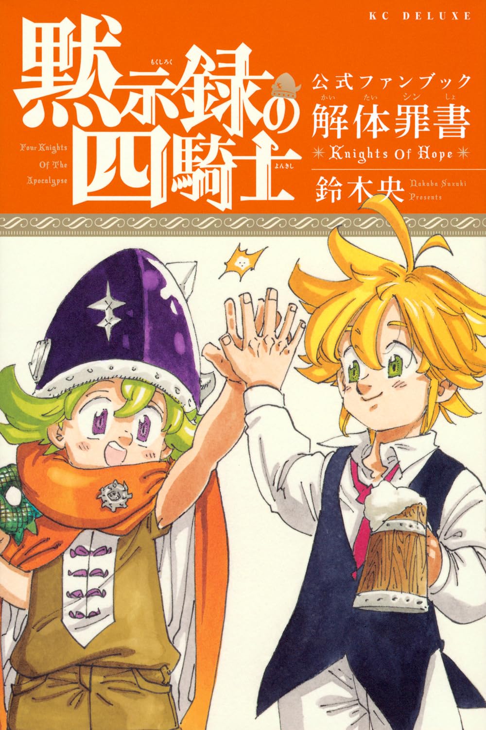 黙示録の四騎士 公式ファンブック 解体罪書 Knights Of Hope (KC