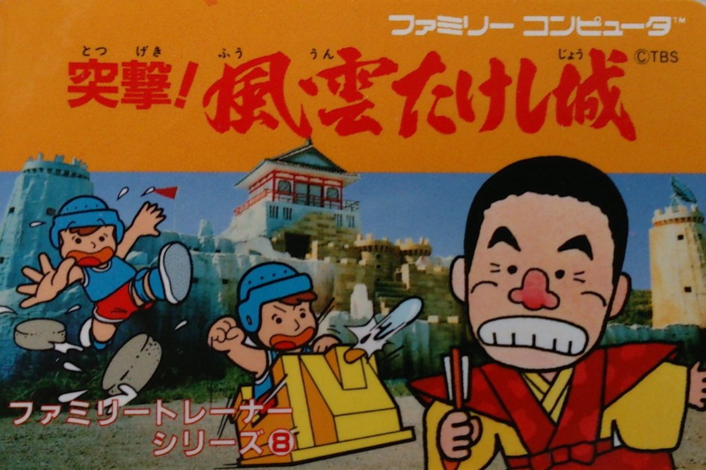 Amazon.co.jp: 突撃！風雲たけし城[ファミリートレーナー専用カセット