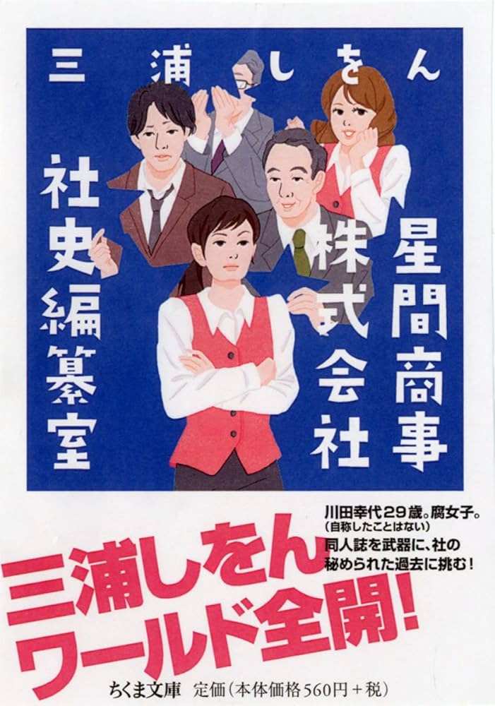 星間商事株式会社社史編纂室 (ちくま文庫) | 三浦 しをん |本 | 通販
