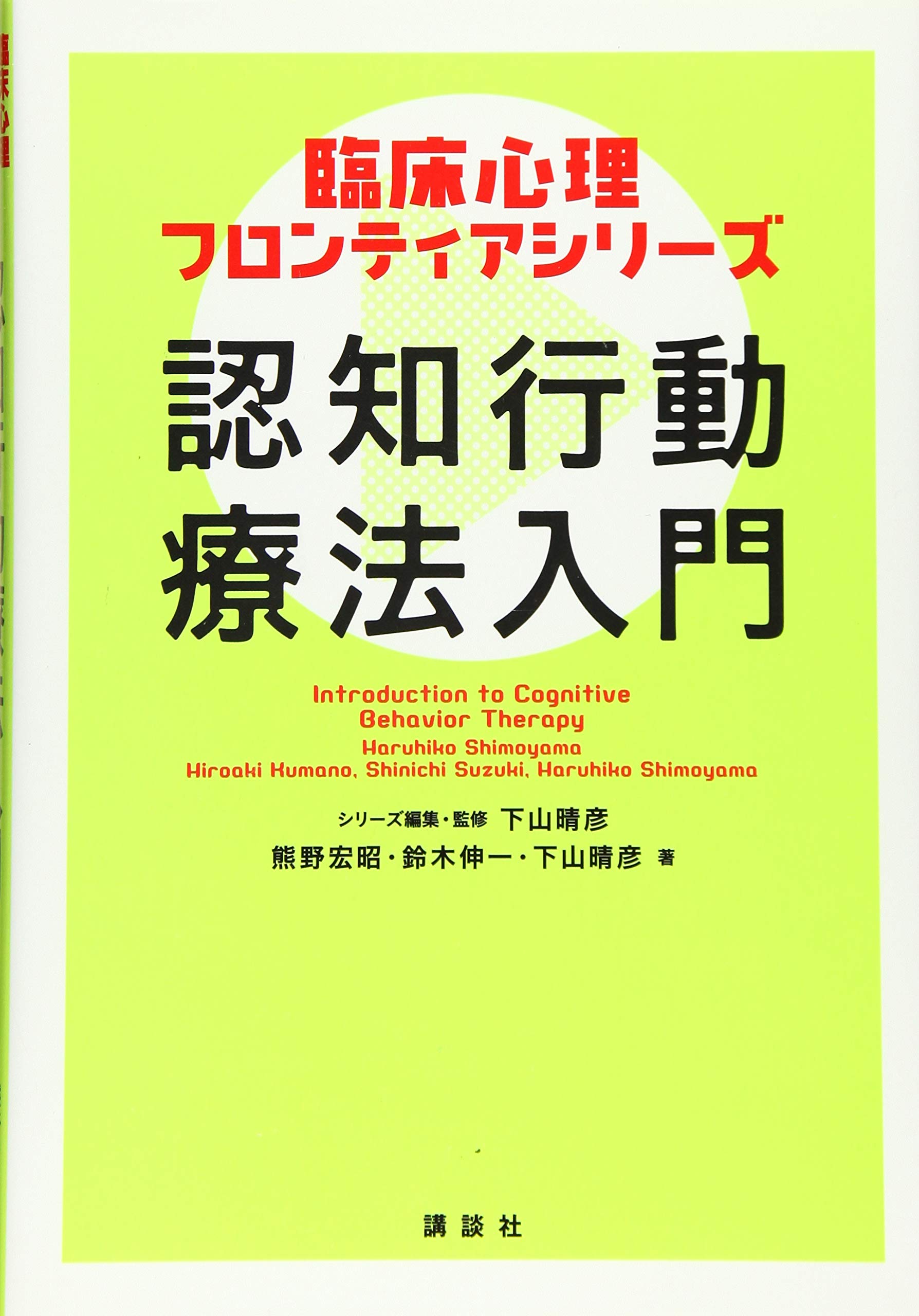 臨床心理フロンティアシリーズ 認知行動療法入門 | 下山 晴彦, 熊野