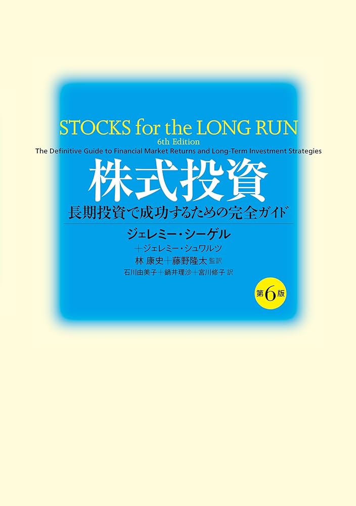Amazon.co.jp: 株式投資 第6版 長期投資で成功するための完全ガイド