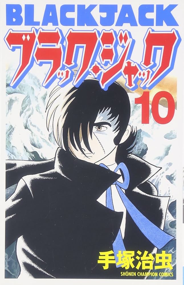 Amazon.co.jp: ブラック・ジャック (10) [新装版] (少年チャンピオン