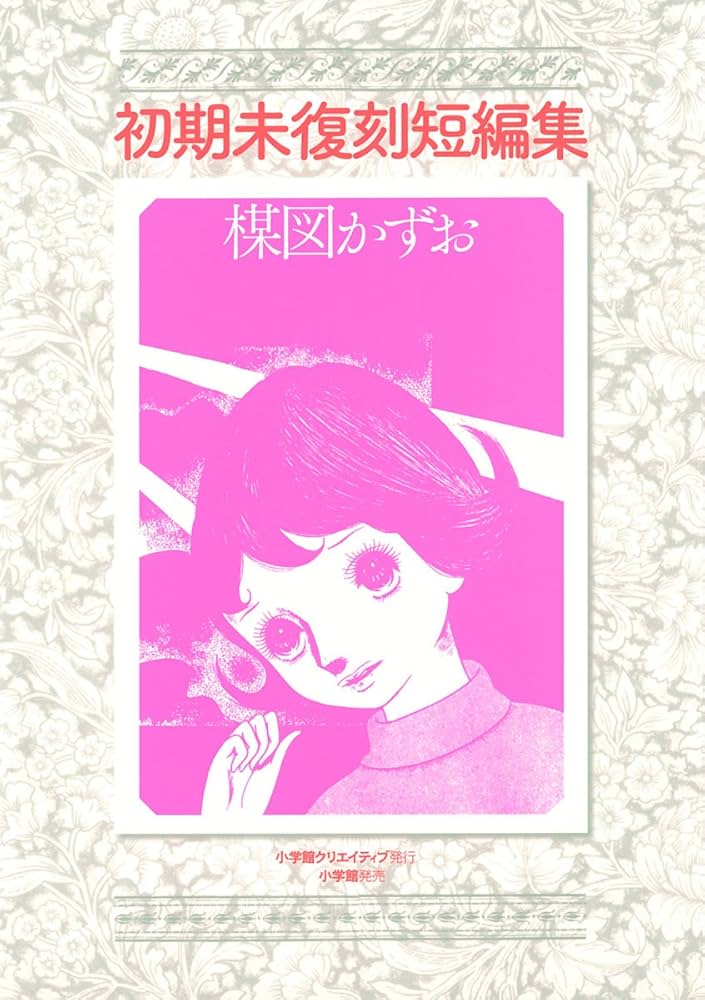初期未復刻短編集 (ビッグコミックス) | 楳図かずお | 青年マンガ