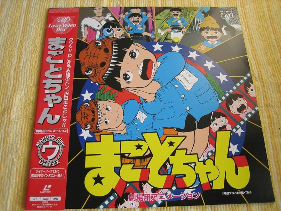 Amazon.co.jp: LD まことちゃん劇場用アニメーション 中古品 楳図