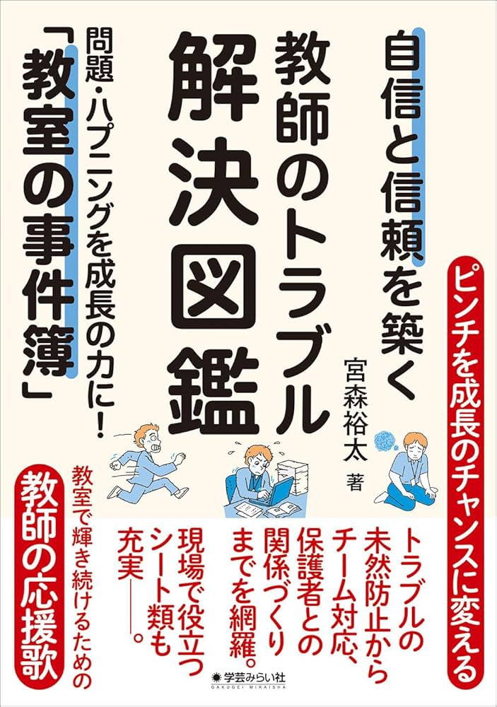 自信と信頼を築く教師のトラブル解決図鑑：問題・ハプニングを成長の力