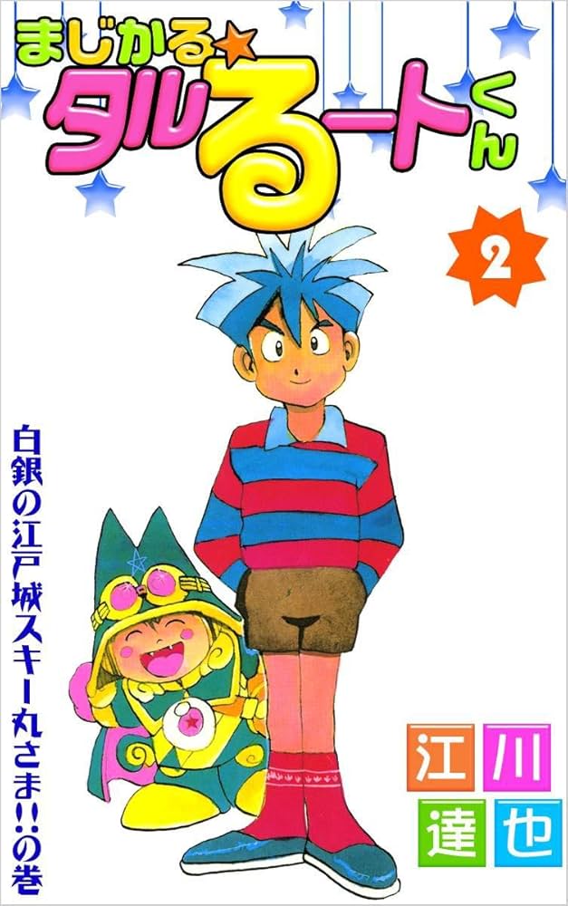 まじかる☆タルるートくん 2巻 | 江川 達也 | マンガ | Kindleストア