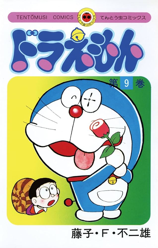 Amazon.co.jp: ドラえもん（9） (てんとう虫コミックス) 電子書籍