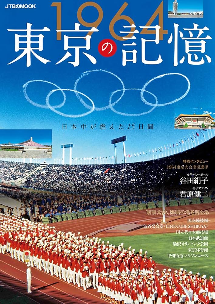 1964東京の記憶 (JTBのMOOK) |本 | 通販 | Amazon