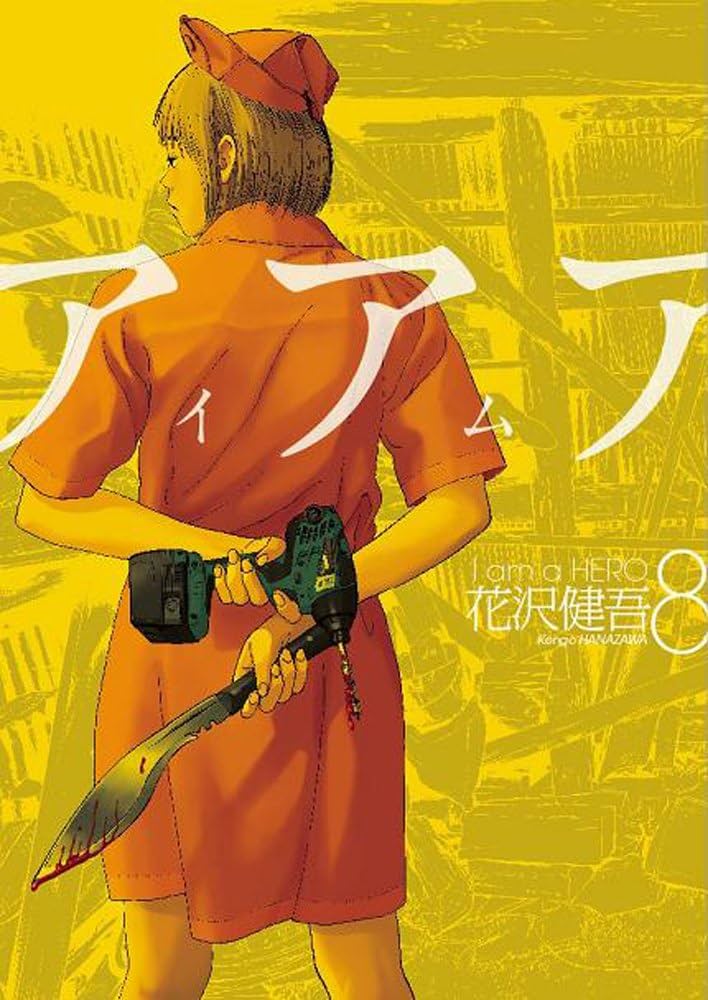 Amazon.co.jp: アイアムアヒーロー 8 (ビッグコミックス) : 花沢 健吾: 本