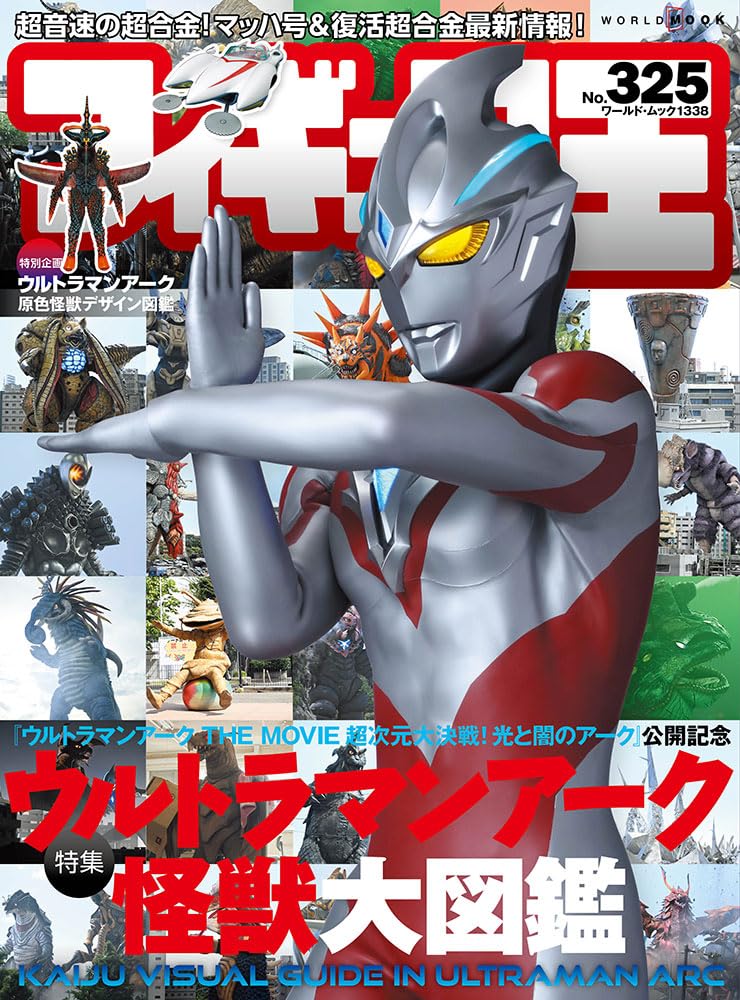フィギュア王 (325) (ワールドムック 1338) |本 | 通販 | Amazon