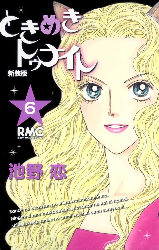 Amazon.co.jp: ときめきトゥナイト 新装版 6 (りぼんマスコット