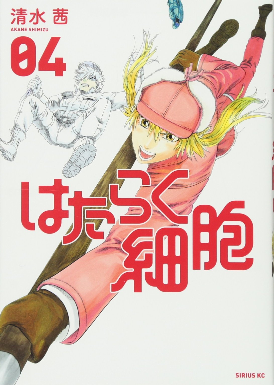 はたらく細胞(4) (シリウスコミックス) | 清水 茜 |本 | 通販 | Amazon