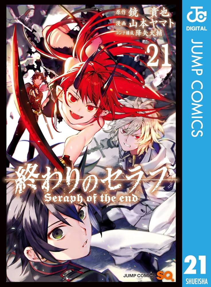 Amazon.co.jp: 終わりのセラフ 21 (ジャンプコミックスDIGITAL) 電子