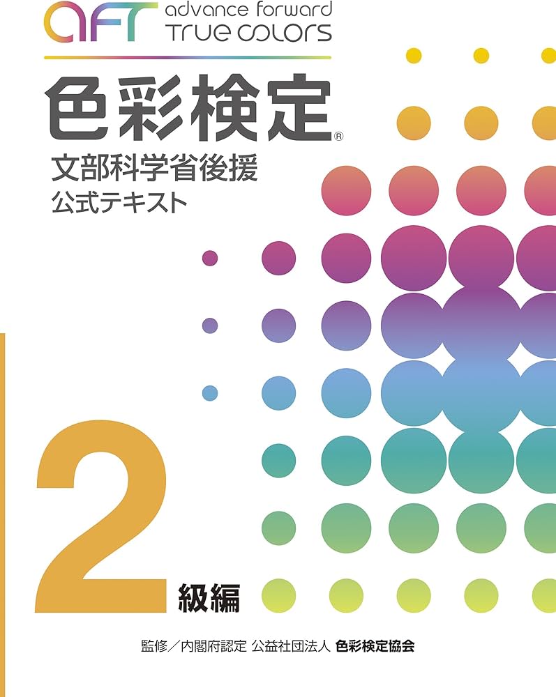 A・F・T色彩検定公式テキスト2級編 (2020年夏期検定まで対応) | A・F