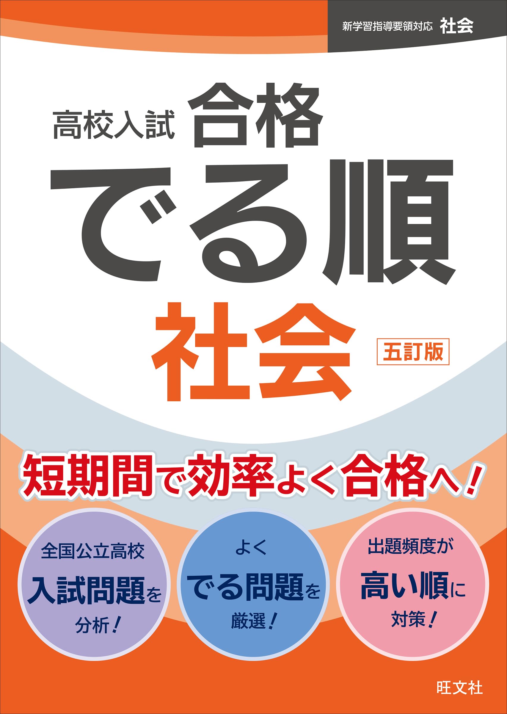 高校入試 合格でる順 社会 五訂版 | 旺文社 |本 | 通販 | Amazon